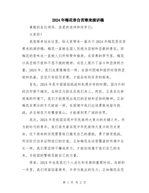 2024年梅花香自苦寒来演讲稿
