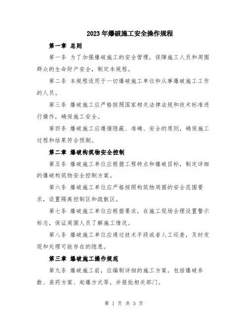 2023年爆破施工安全操作规程