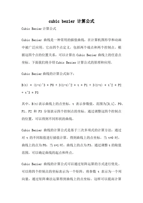 cubic bezier 计算公式