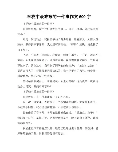 学校中最难忘的一件事作文600字