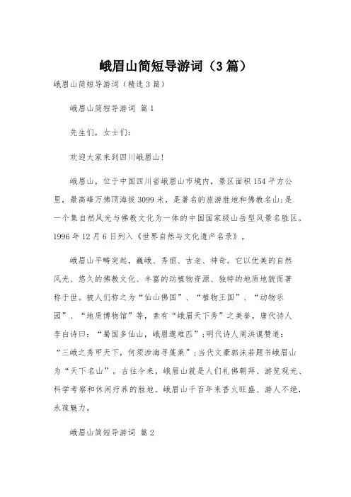 峨眉山简短导游词(3篇)