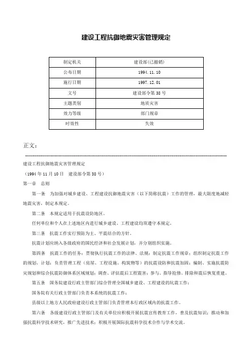 建设工程抗御地震灾害管理规定-建设部令第38号