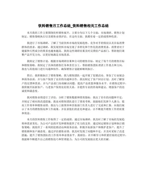饮料销售月工作总结_饮料销售相关工作总结