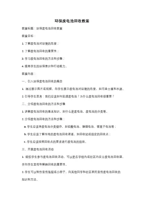 环保废电池回收教案