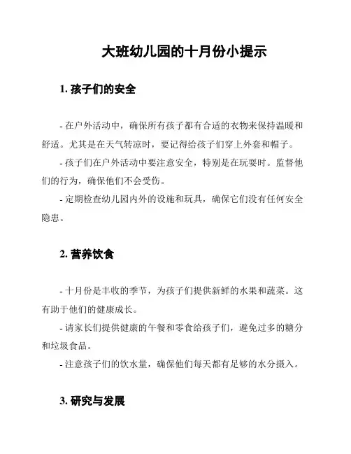 大班幼儿园的十月份小提示