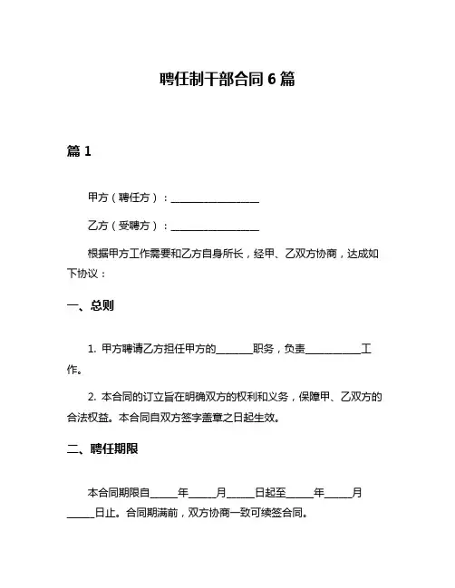 聘任制干部合同6篇
