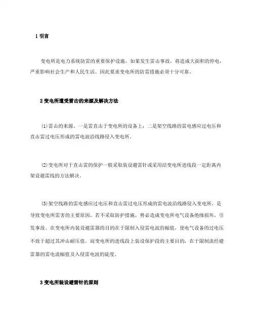 变电所的防雷措施