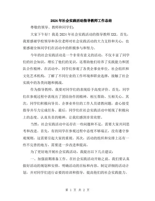 2024年社会实践活动指导教师工作总结