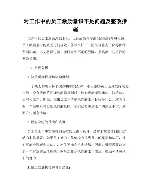 对工作中的员工激励意识不足问题及整改措施