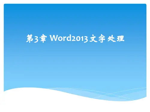 第3章  word2013