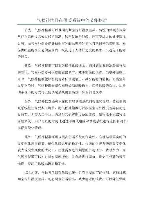 气候补偿器在供暖系统中的节能探讨