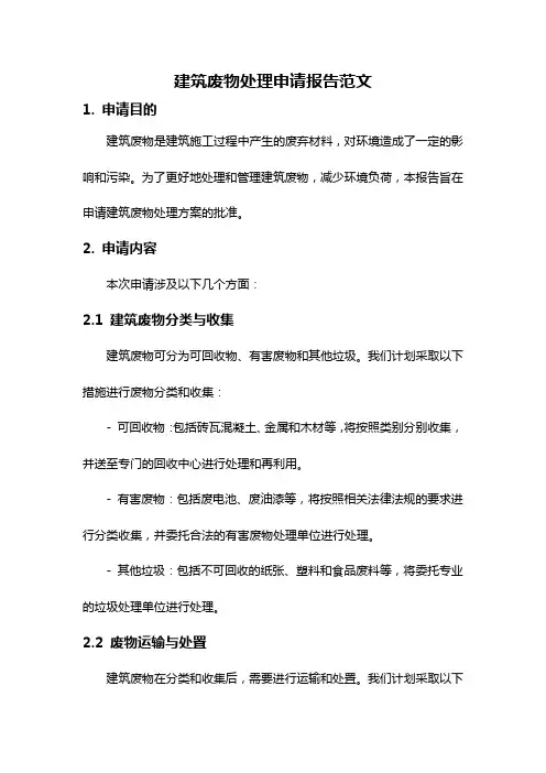 建筑废物处理申请报告范文