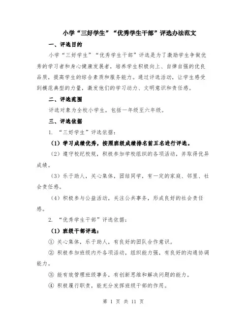 小学“三好学生”“优秀学生干部”评选办法范文（4篇）
