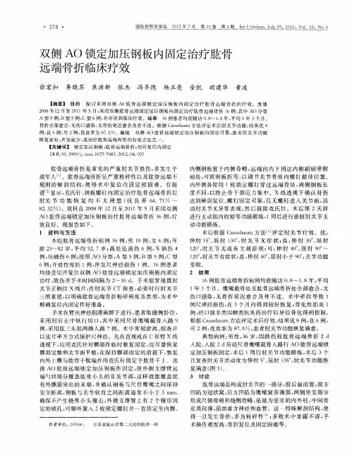 双侧AO锁定加压钢板内固定治疗肱骨远端骨折临床疗效