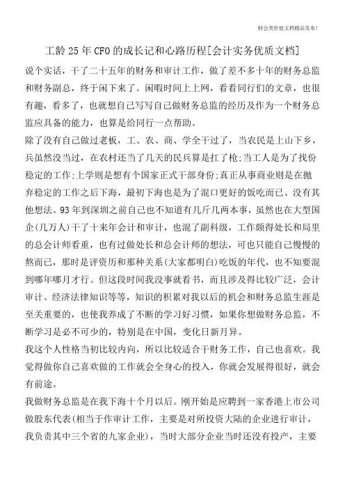 工龄25年CFO的成长记和心路历程[会计实务优质文档]