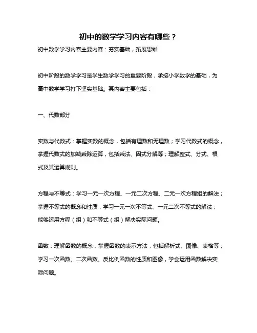 初中的数学学习内容有哪些？