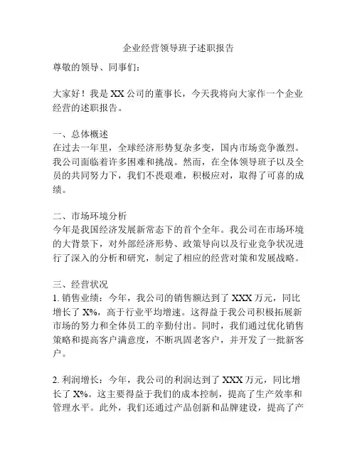 企业经营领导班子述职报告