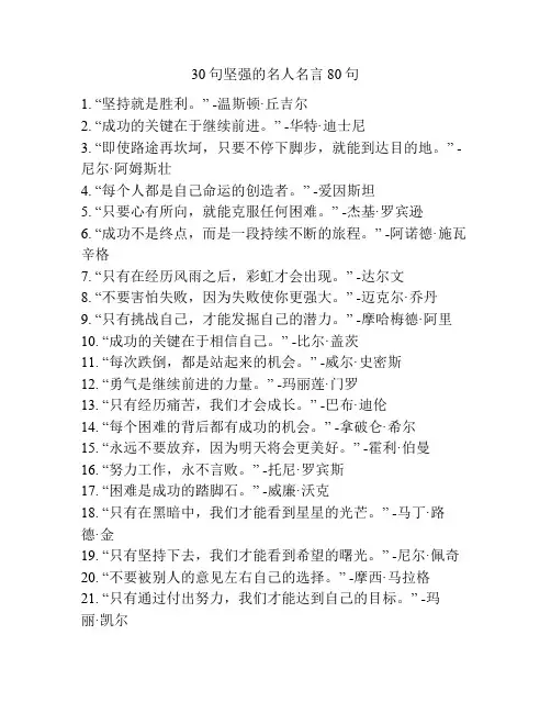 30句坚强的名人名言80句