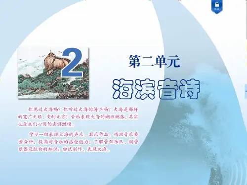 苏少版音乐八年级下册第二单元《海滨音诗》课件