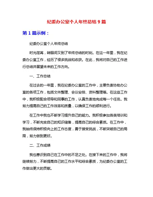 纪委办公室个人年终总结9篇