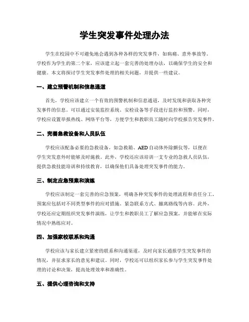 学生突发事件处理办法