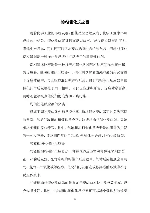 均相催化反应器