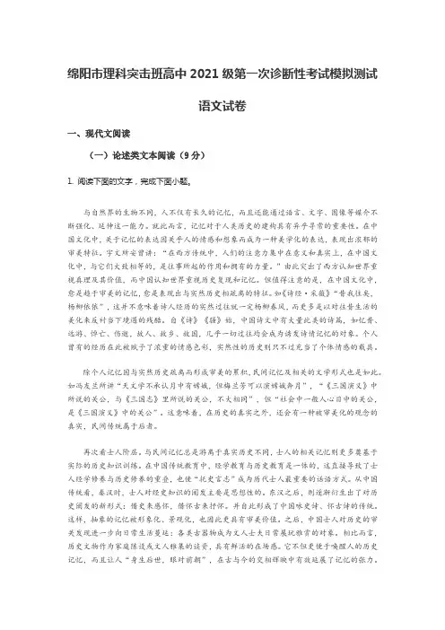 绵阳市理科突击班高中2021级第一次诊断性考试模拟测试语文试卷含答案解析
