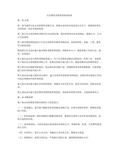 石化物资采购管理规章制度