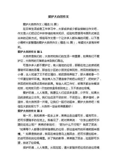 爱护大自然作文（精选31篇）