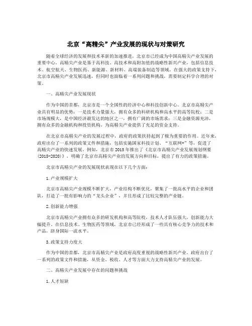 北京“高精尖”产业发展的现状与对策研究