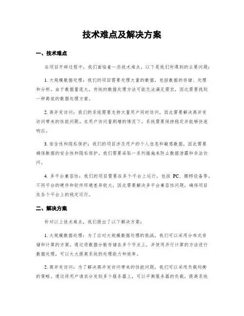 技术难点及解决方案