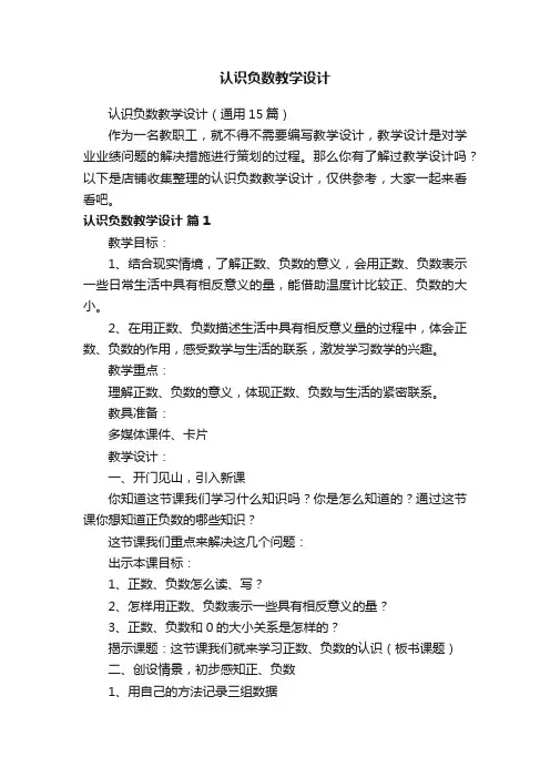 认识负数教学设计