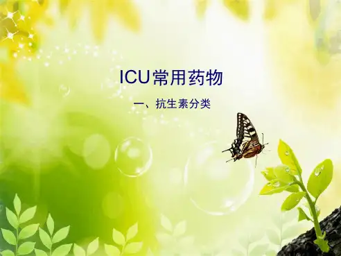 ICU常用药物