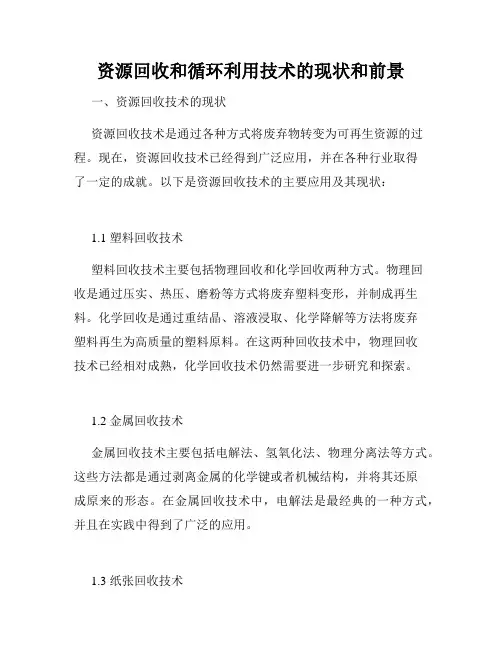 资源回收和循环利用技术的现状和前景