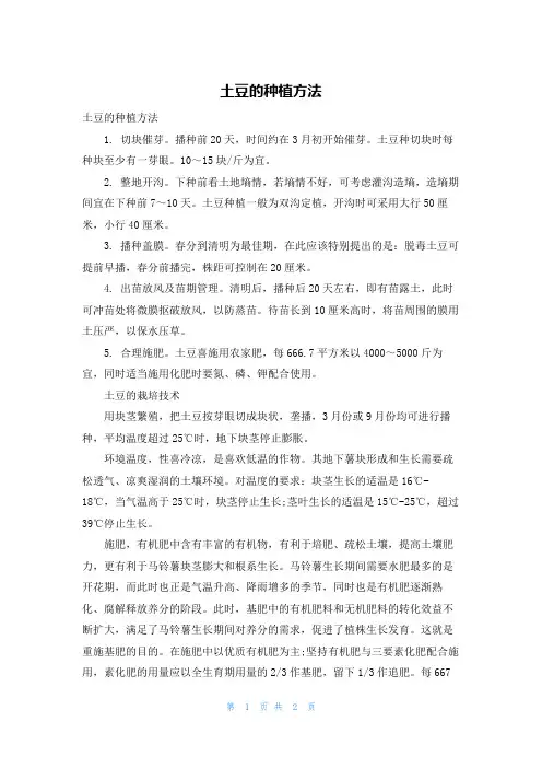土豆的种植方法