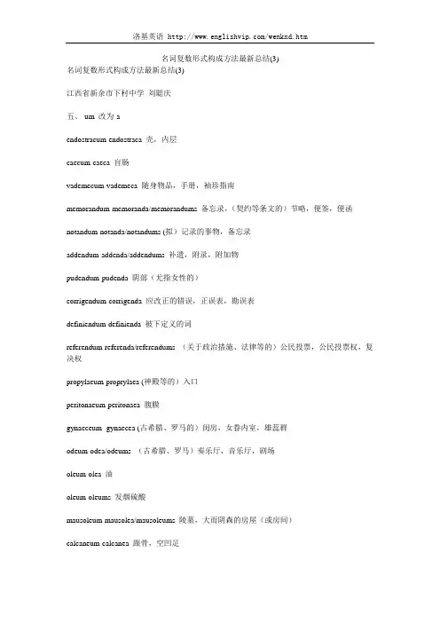 名词复数形式构成方法最新总结(3)