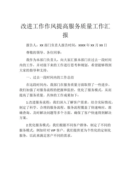 改进工作作风提高服务质量工作汇报