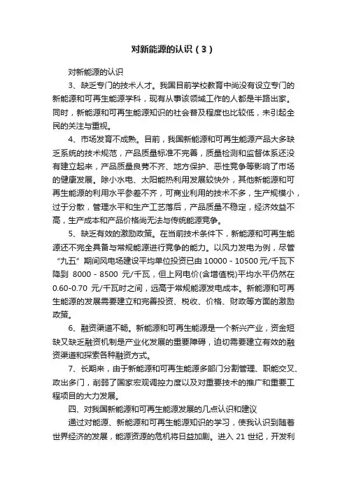对新能源的认识（3）