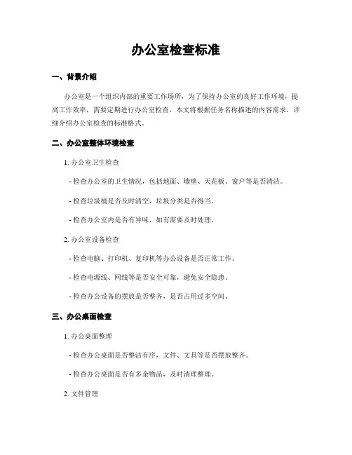 办公室检查标准