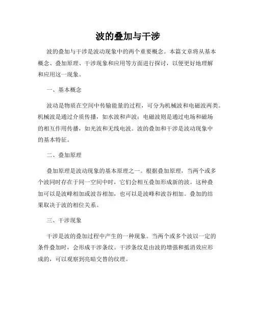 波的叠加与干涉