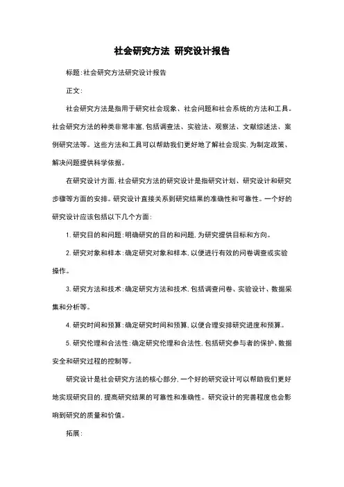 社会研究方法 研究设计报告