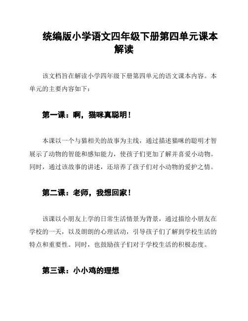 统编版小学语文四年级下册第四单元课本解读