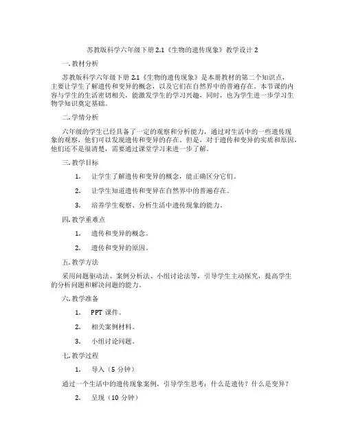 苏教版科学六年级下册2.1《生物的遗传现象》教学设计2