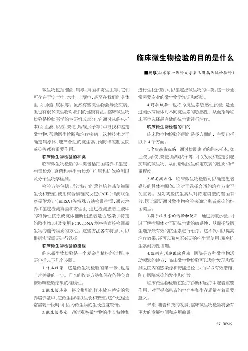 临床微生物检验的目的是什么