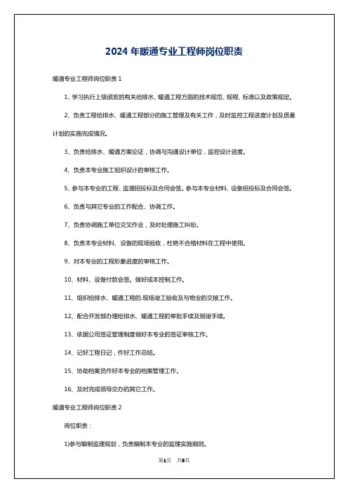 2024年暖通专业工程师岗位职责