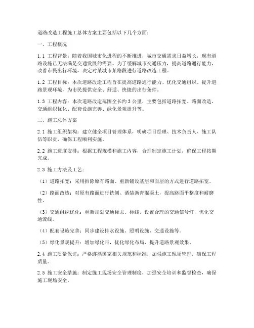 道路改造工程施工总体方案