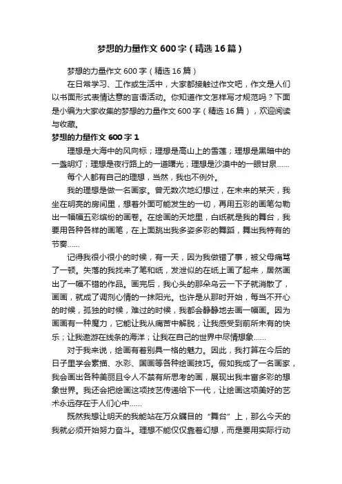 梦想的力量作文600字（精选16篇）