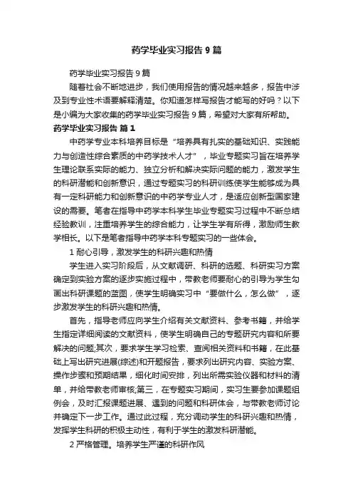 药学毕业实习报告9篇