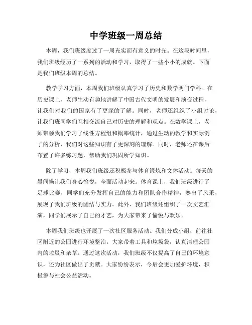 中学班级一周总结