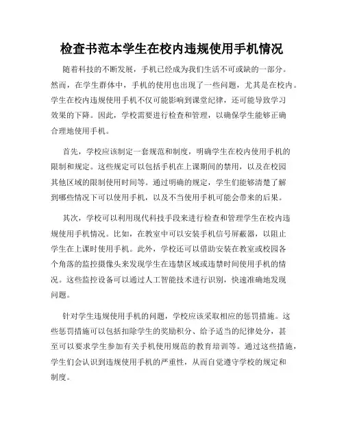检查书范本学生在校内违规使用手机情况